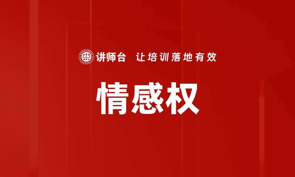 文章情感权的缩略图