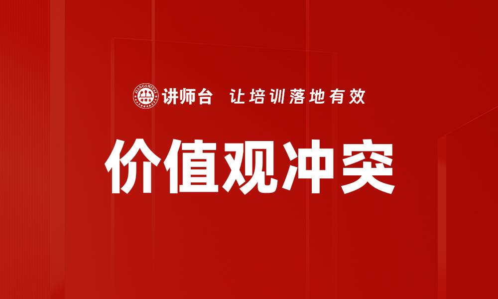 文章价值观冲突的缩略图