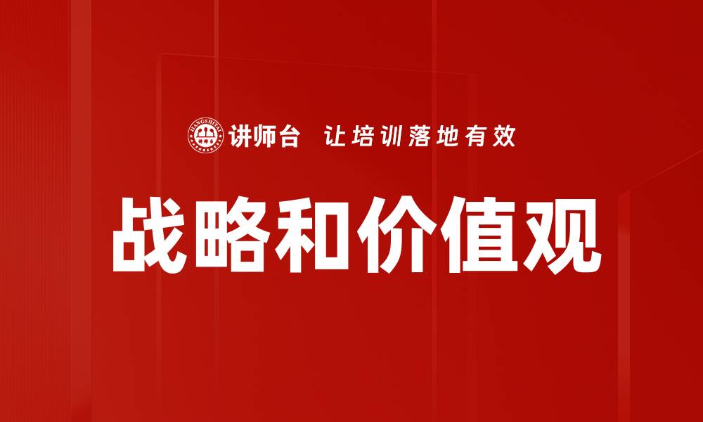 文章战略和价值观的缩略图