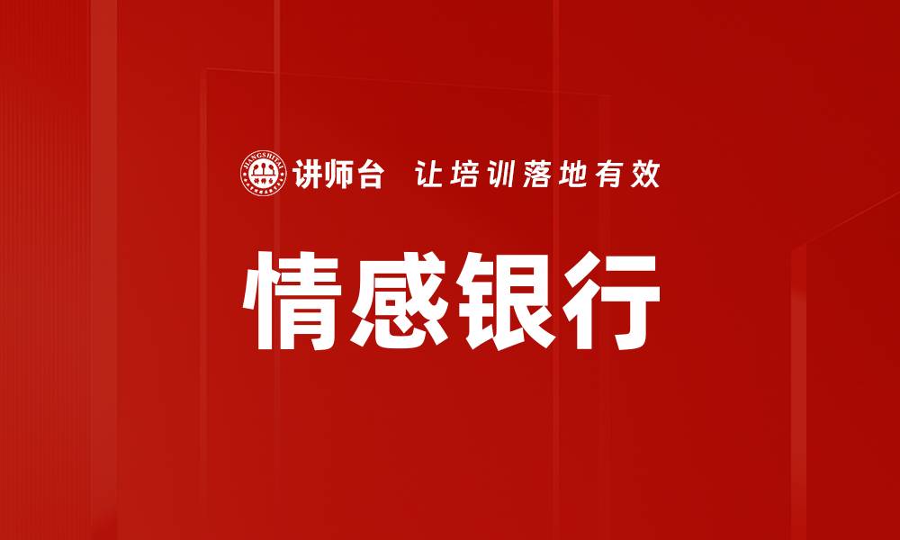 文章情感银行的缩略图