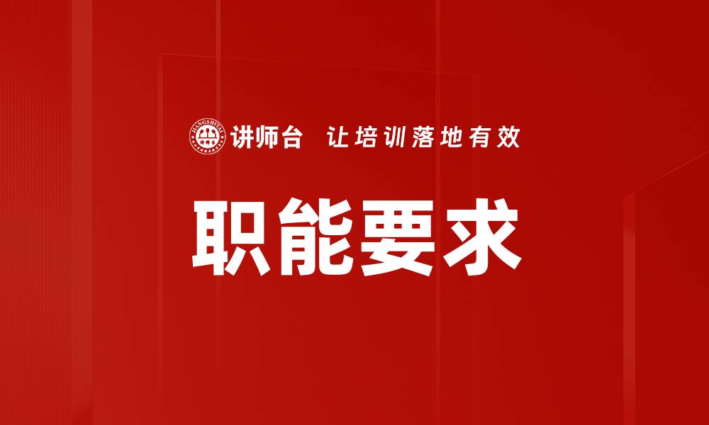 职能要求