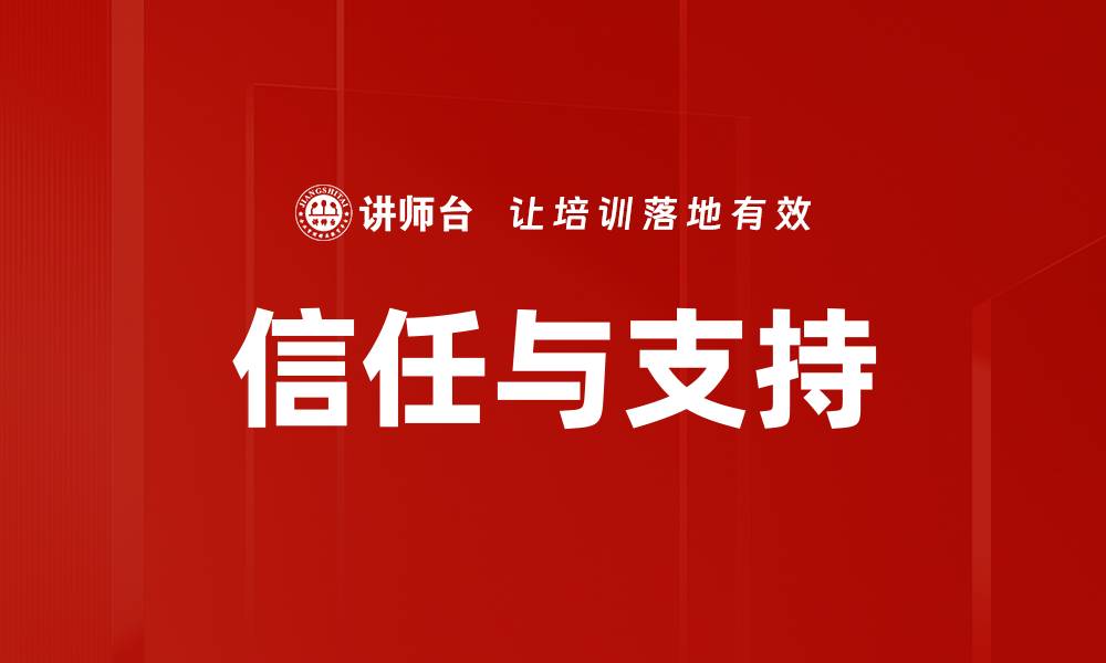 文章信任与支持的缩略图