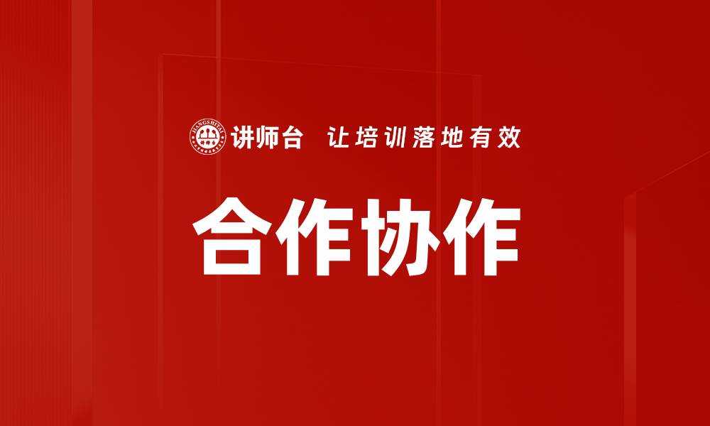 文章合作协作的缩略图