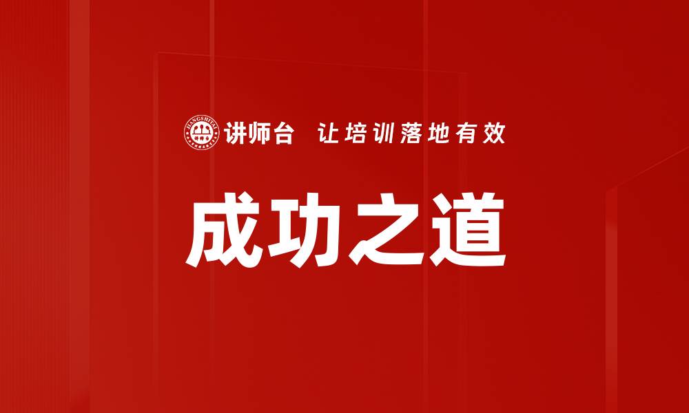 文章成功之道的缩略图