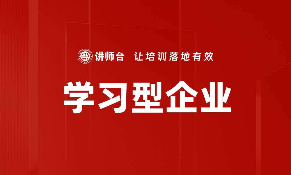 文章学习型企业的缩略图
