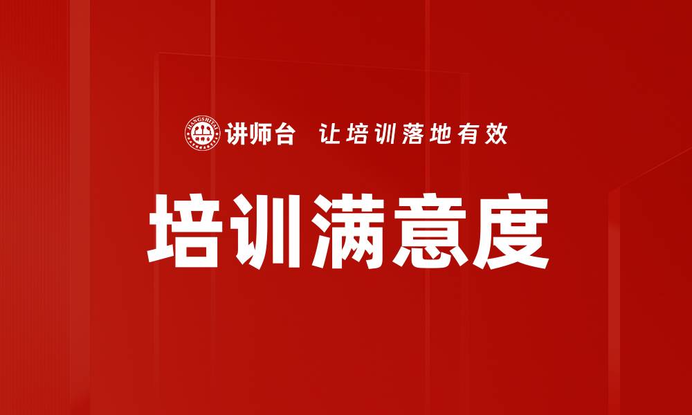 文章培训满意度的缩略图