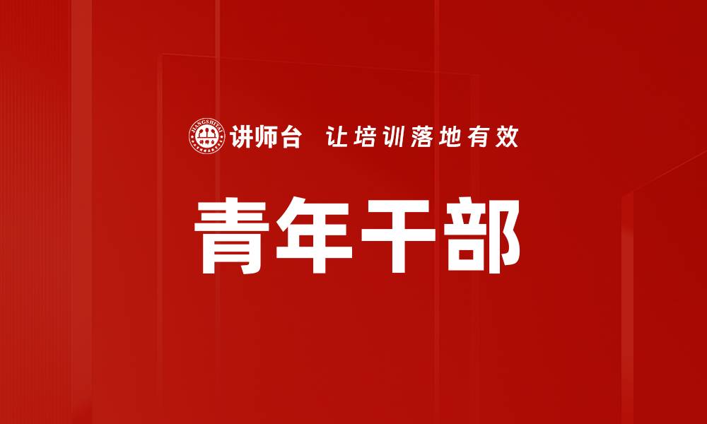 青年干部