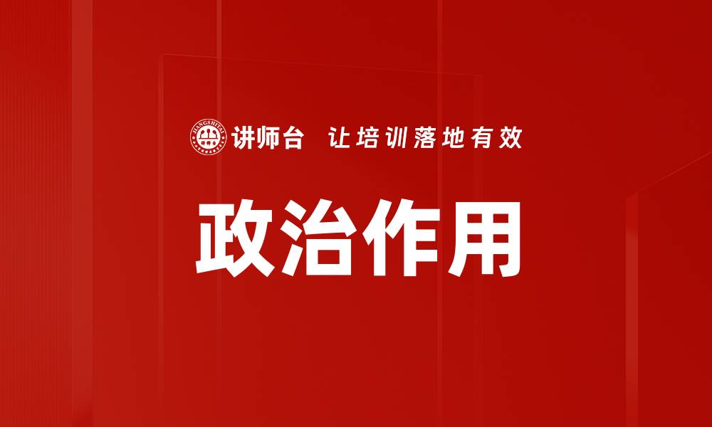 文章政治作用的缩略图