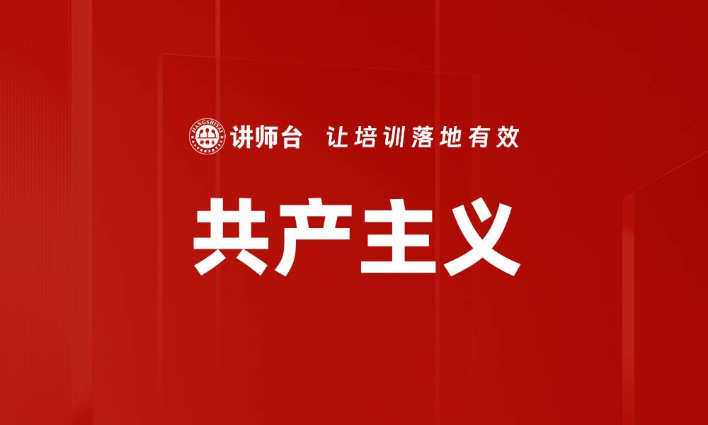 共产主义