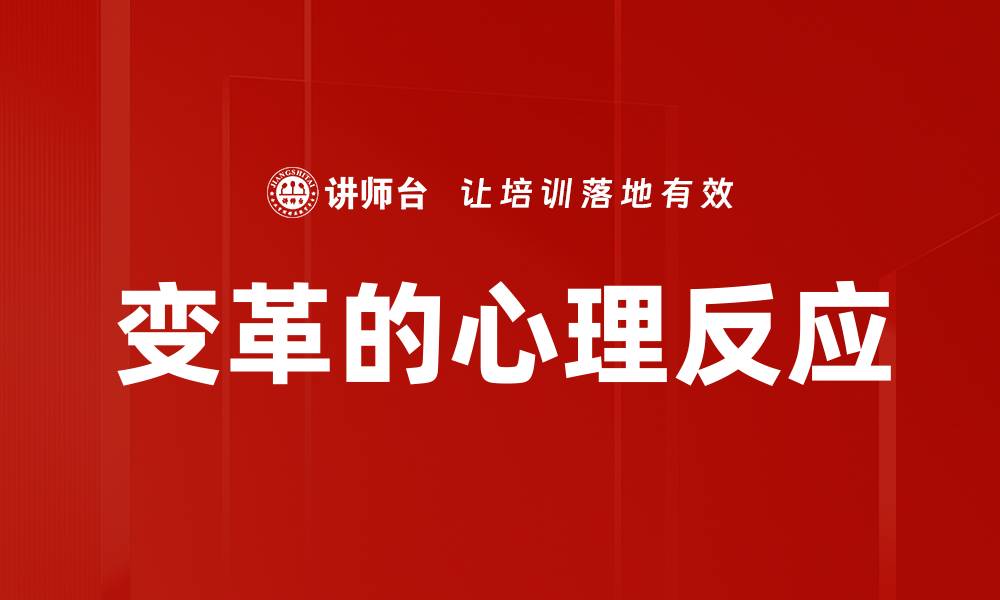 文章变革的心理反应的缩略图