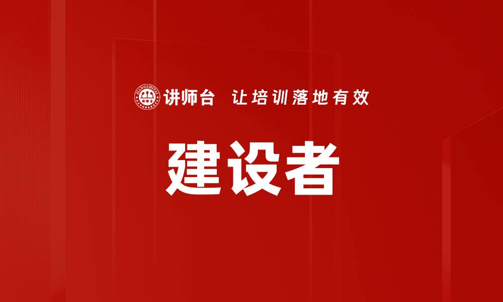 文章建设者的缩略图