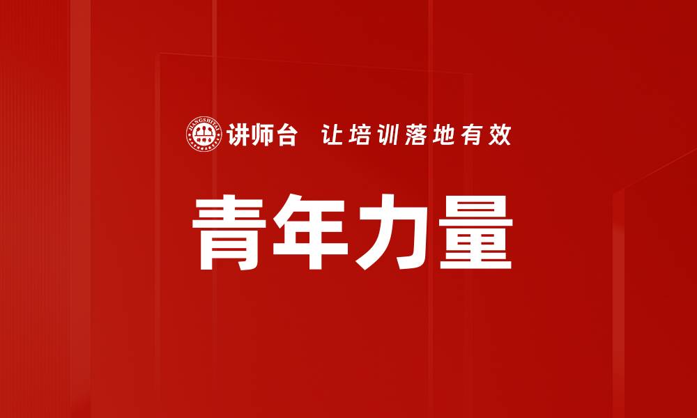 文章青年力量的缩略图