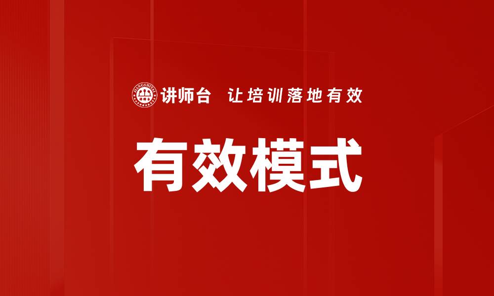 有效模式