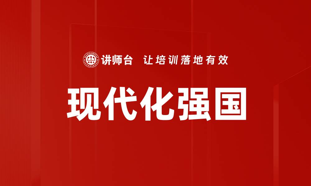 文章现代化强国的缩略图