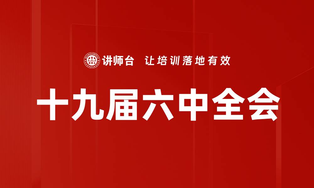 文章十九届六中全会的缩略图