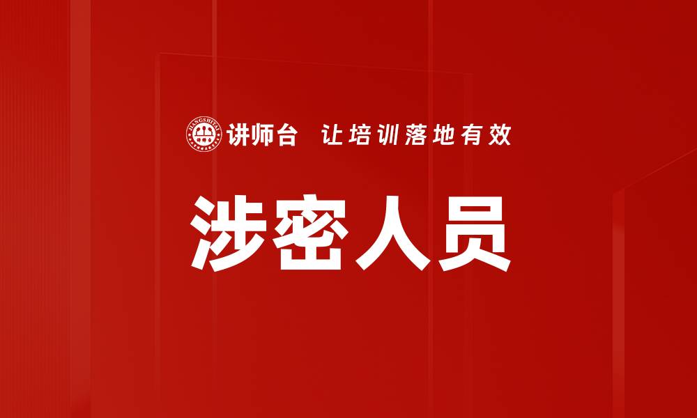涉密人员
