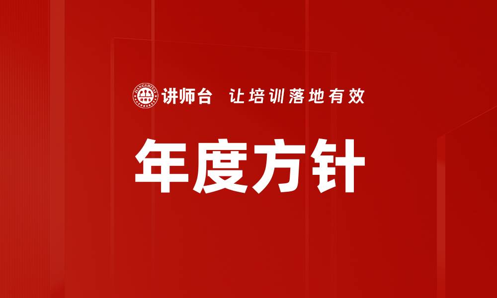 年度方针