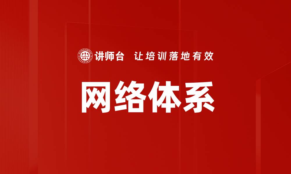 文章网络体系的缩略图