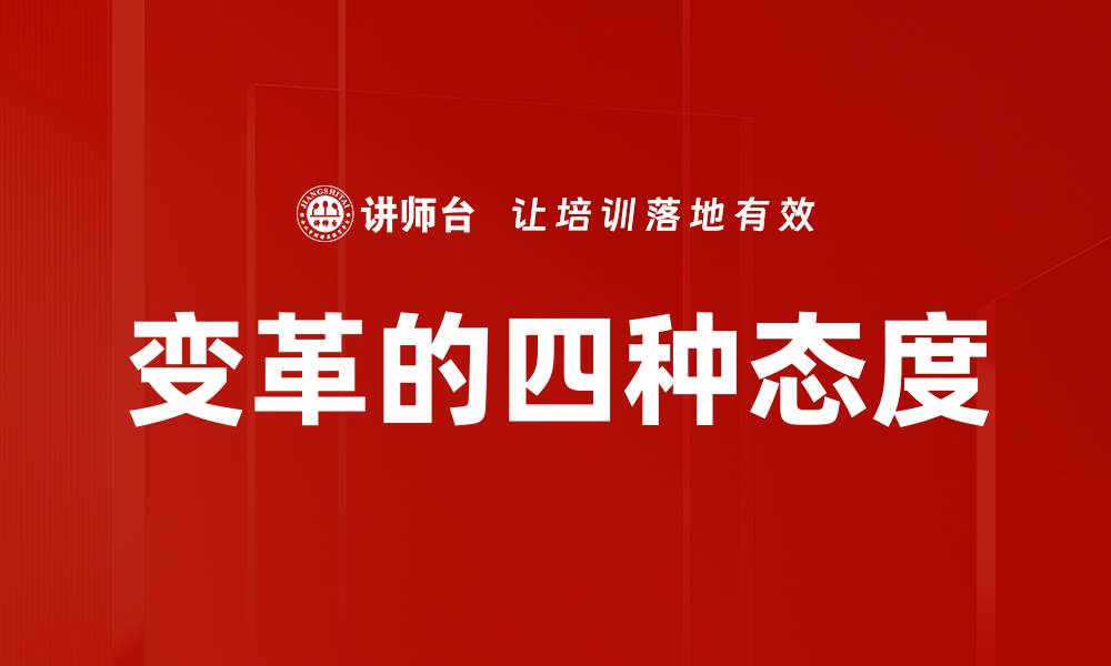 文章变革的四种态度的缩略图