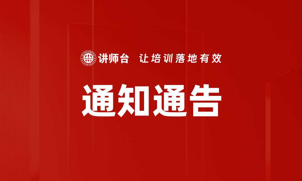 文章通知通告的缩略图