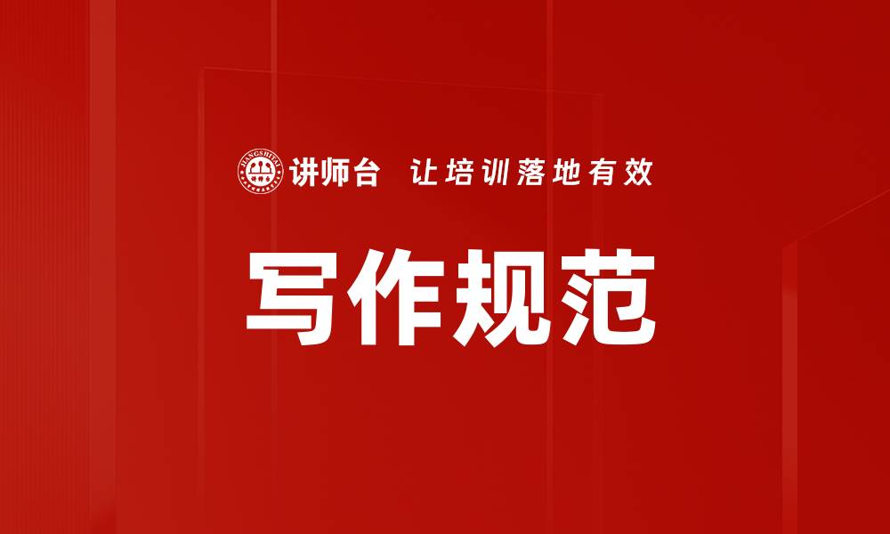 文章写作规范的缩略图