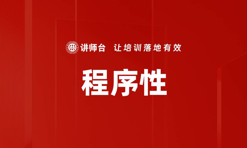 文章程序性的缩略图