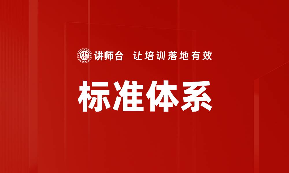 文章标准体系的缩略图