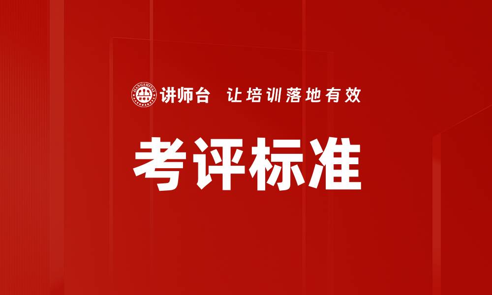 文章考评标准的缩略图