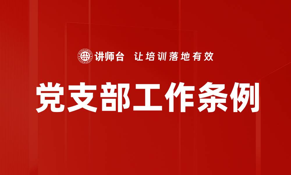 文章党支部工作条例的缩略图