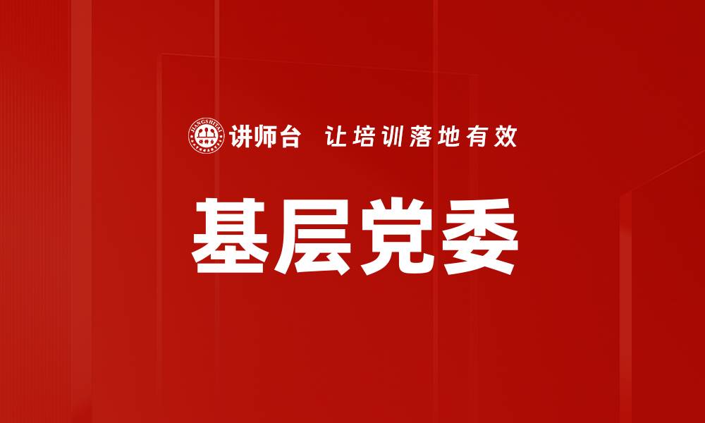 文章基层党委的缩略图