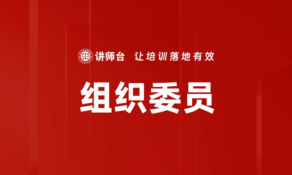 组织委员