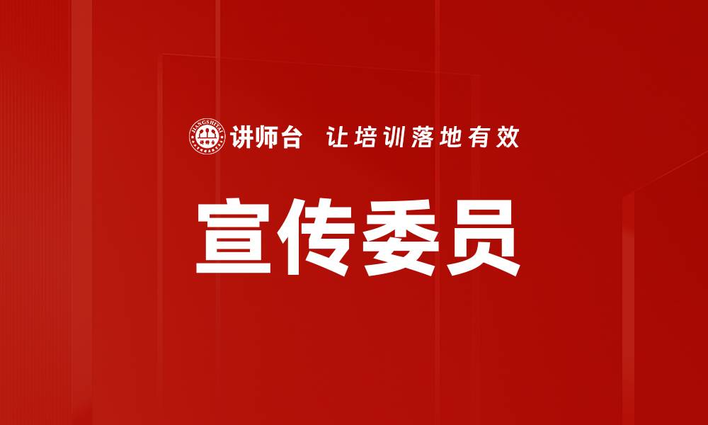 文章宣传委员的缩略图