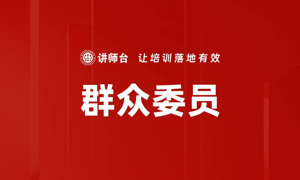 文章群众委员的缩略图