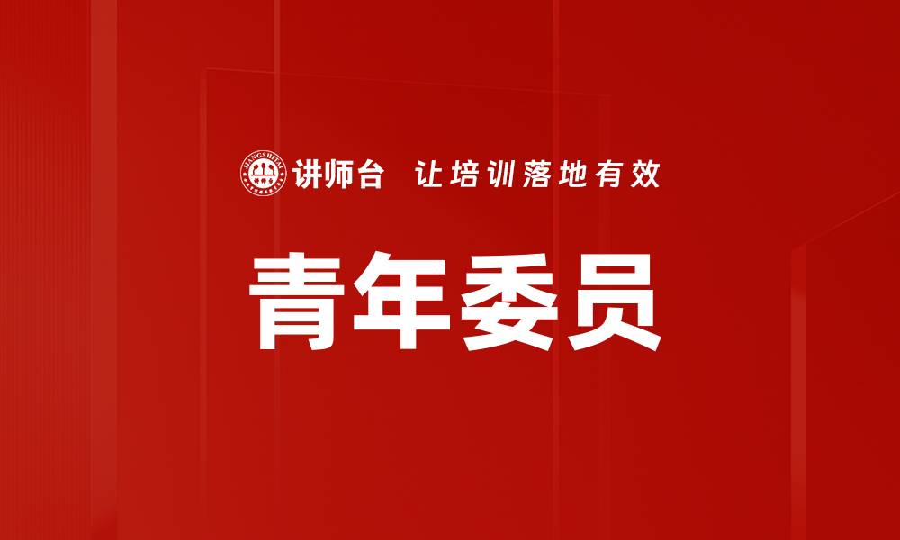 文章青年委员的缩略图