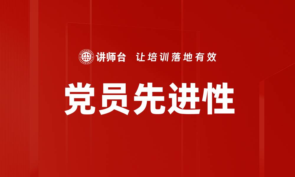 党员先进性