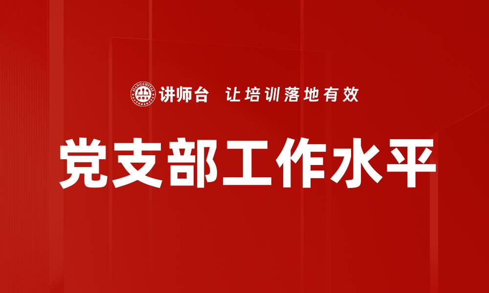 文章党支部工作水平的缩略图