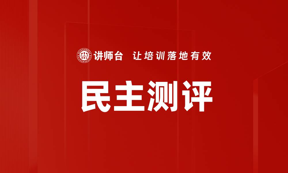 文章民主测评的缩略图