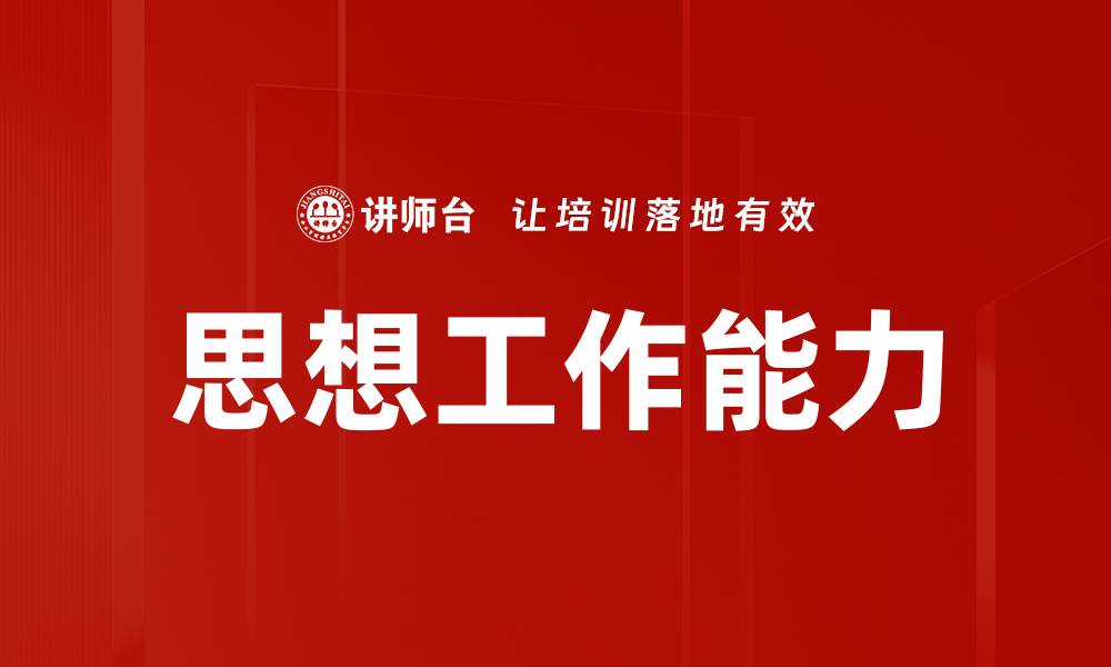 文章思想工作能力的缩略图