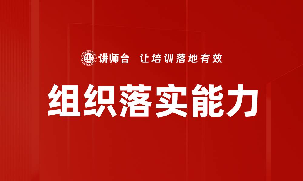 文章组织落实能力的缩略图