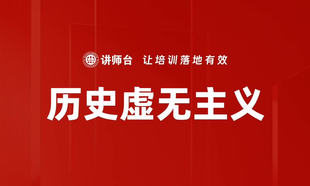 文章历史虚无主义的缩略图