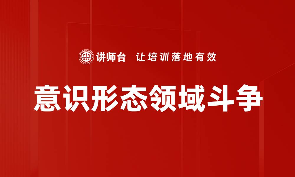 文章意识形态领域斗争的缩略图