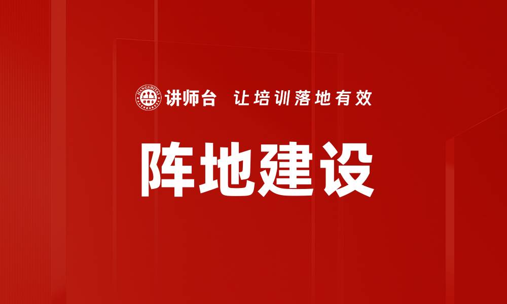 文章阵地建设的缩略图
