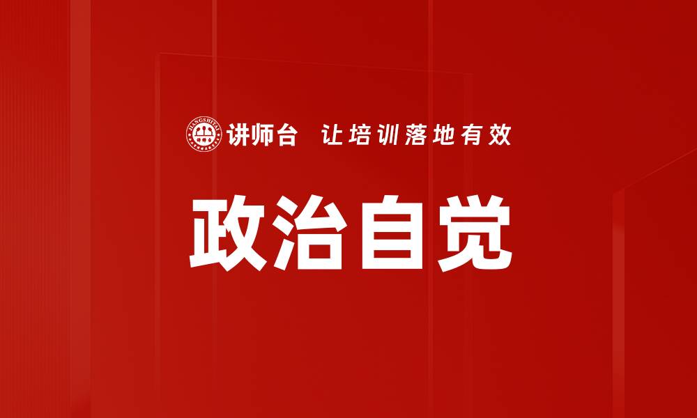 文章政治自觉的缩略图