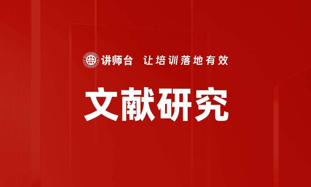 文献研究