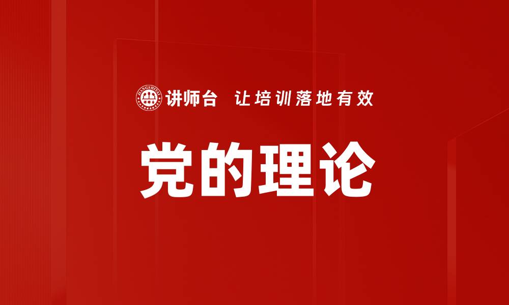 文章党的理论的缩略图