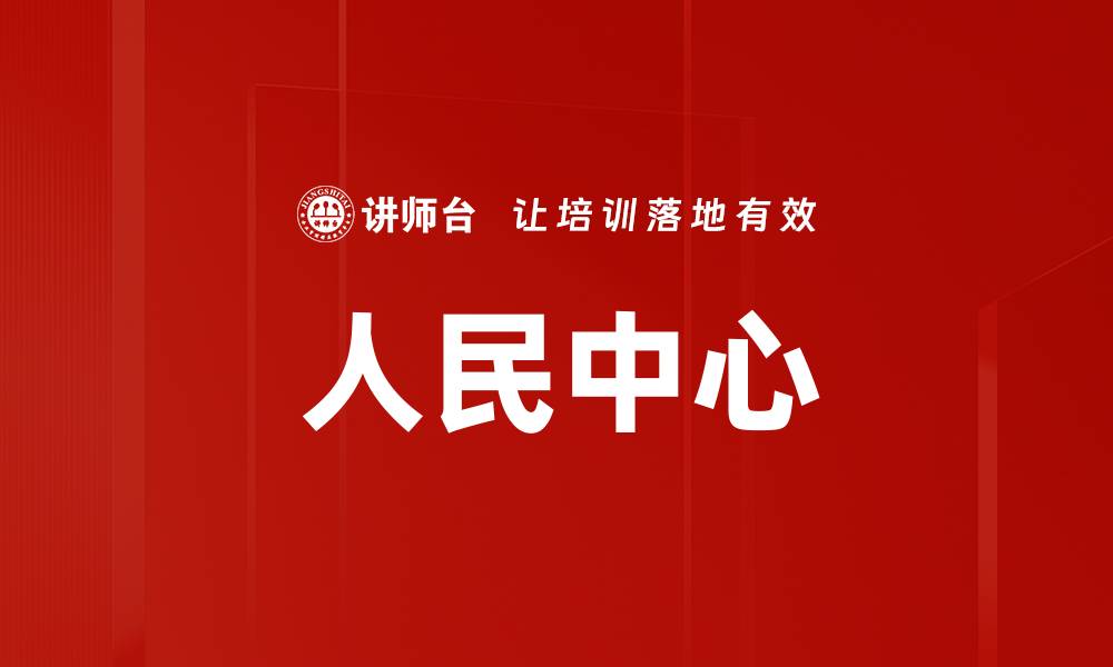 文章人民中心的缩略图