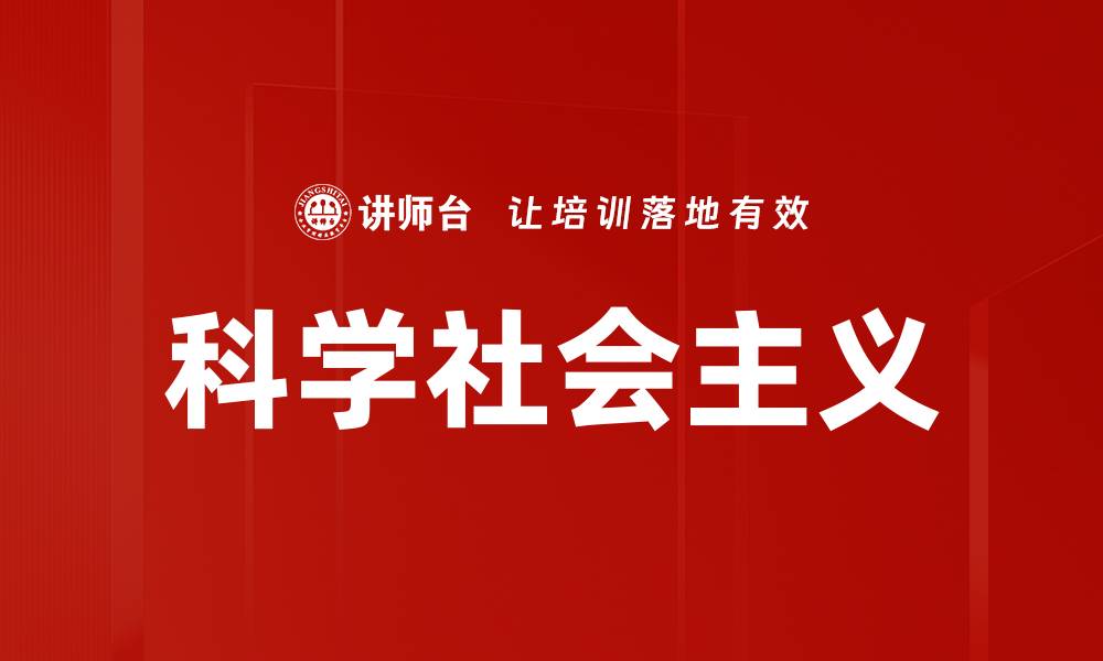 文章科学社会主义的缩略图
