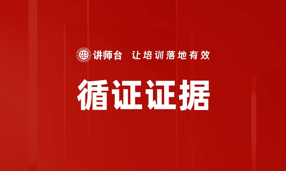 文章循证证据的缩略图