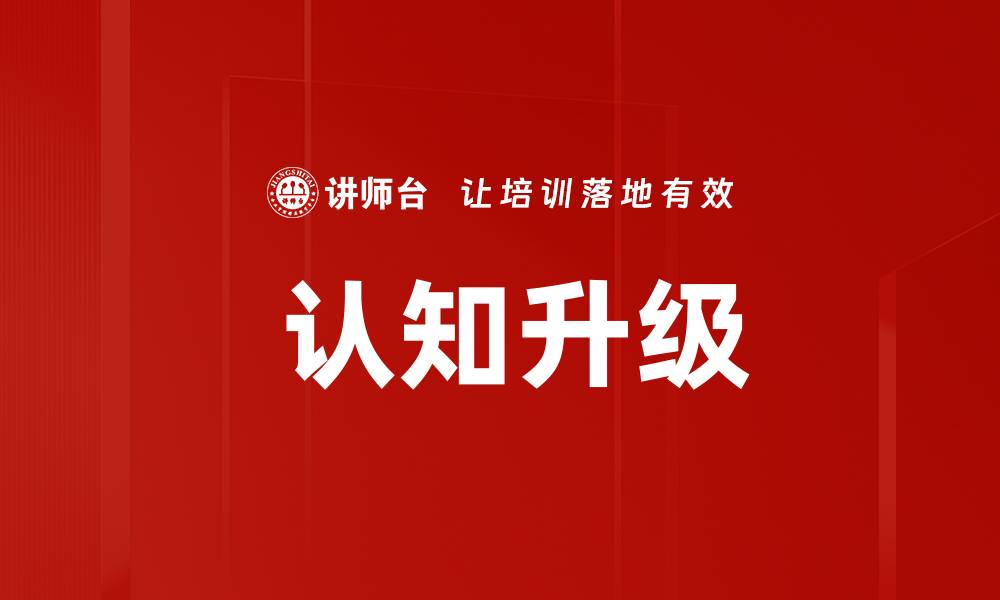 文章 认知升级的缩略图