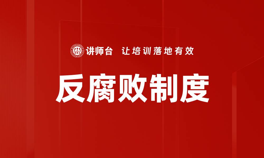 文章反腐败制度的缩略图
